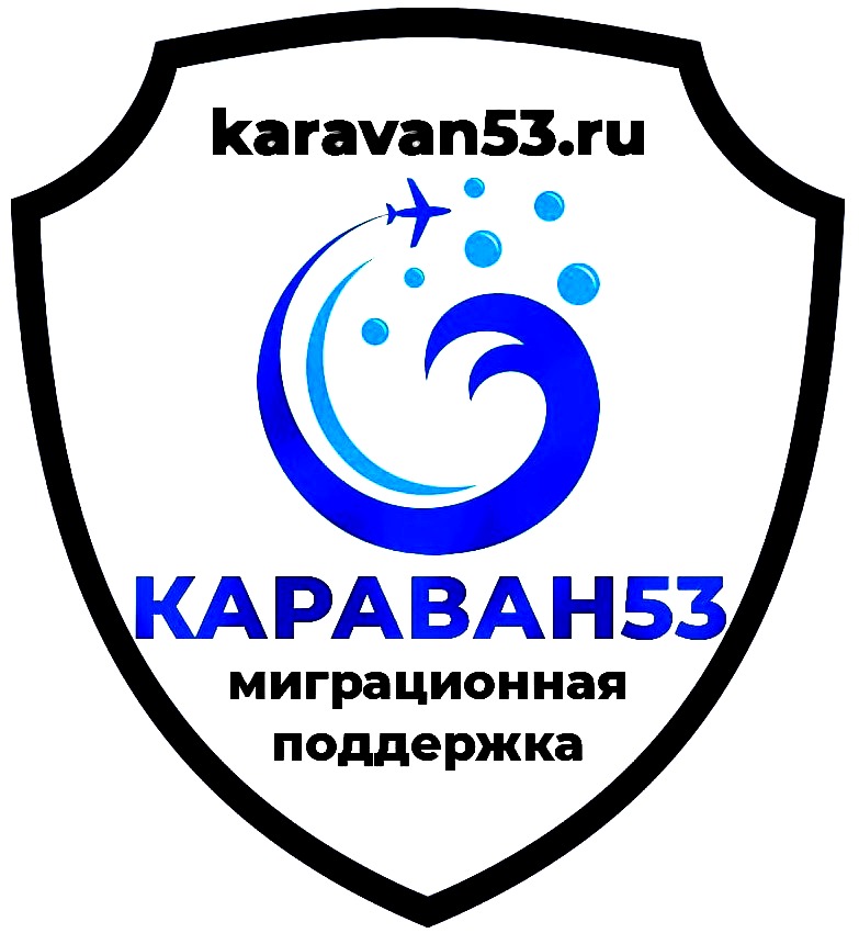 юридическая помощь по вопросам мирграции